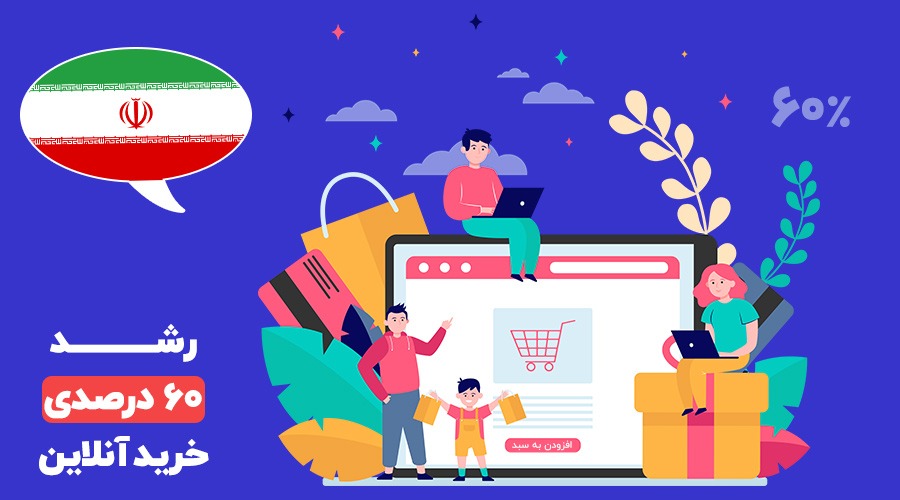 رشد 60 درصدی خرید اینترنتی در ایران