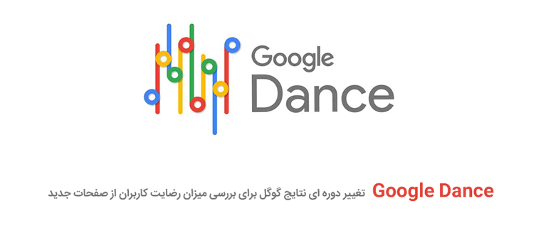 الگوریتم گوگل دنس (google dance) چیست؟