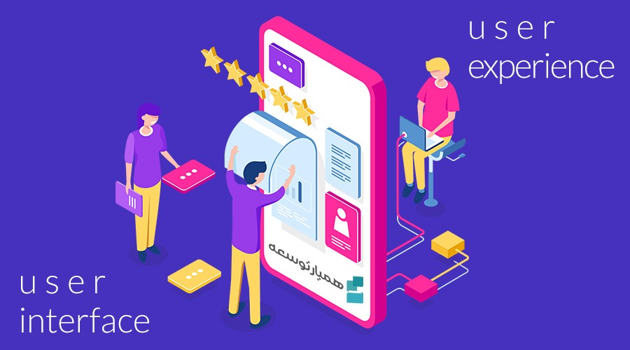 آشنایی با دو مفهوم مهم UI و UX طراحی رابط کاربری و تجربه کاربری