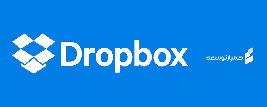 دراپ‌باکس (Dropbox)