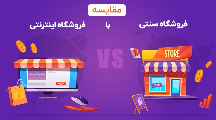 hamyardev the online shop and its superiority to the traditional store 1