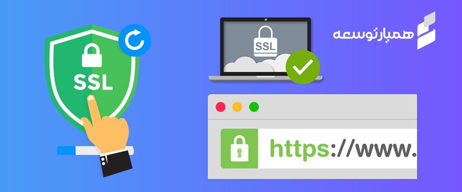 آشنایی با انواع گواهینامه های امنیتی SSL