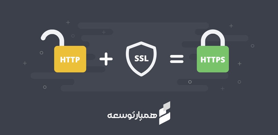 گواهی SSL و ضرورت استفاده از آن برای سئو سایت