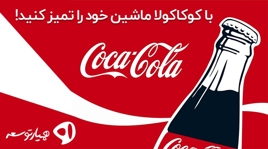 با کوکا کولا ماشین خود را تمیز کنید