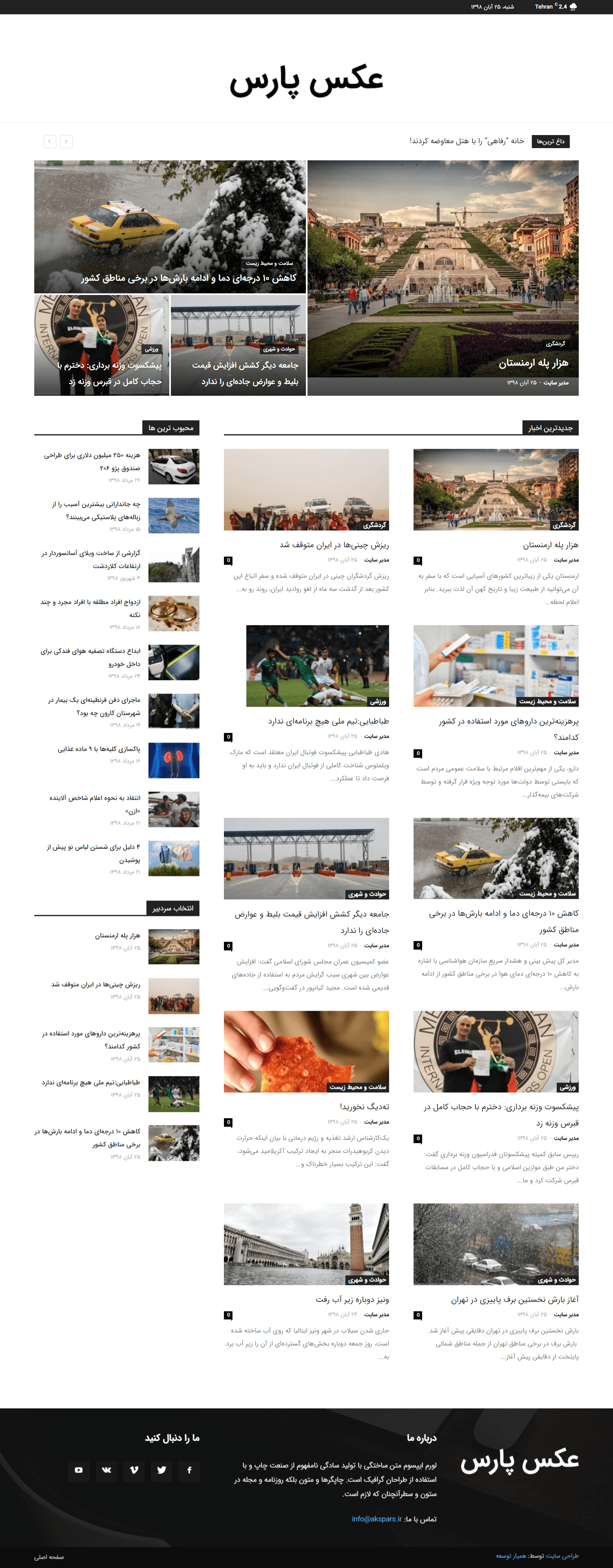 طراحی سایت خبری عکس پارس