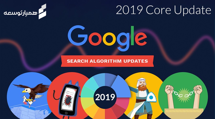 بروزرسانی بزرگ:آپدیت هسته ای گوگل مارس 2019 یا Core Update 2019