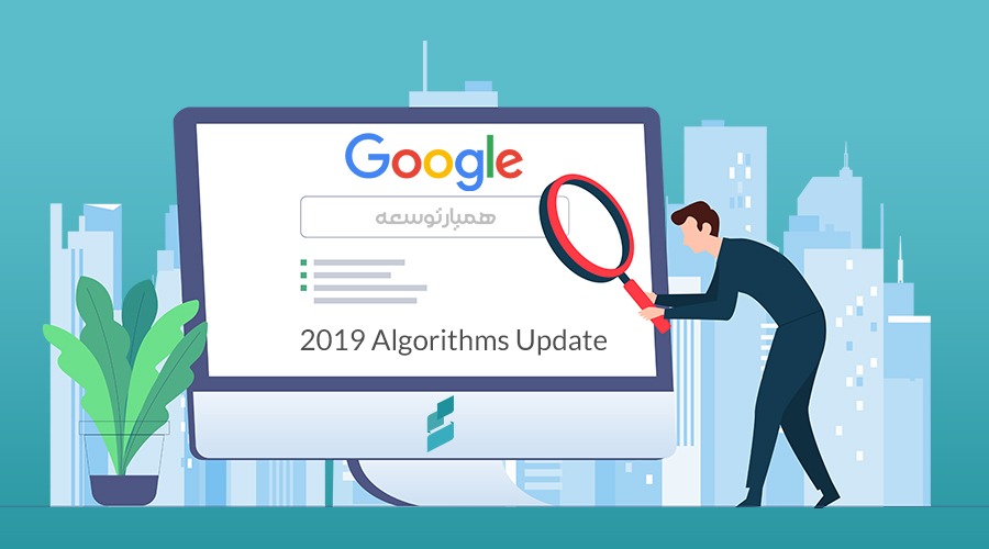 بروزرسانی الگوریتم های گوگل در سال 2019