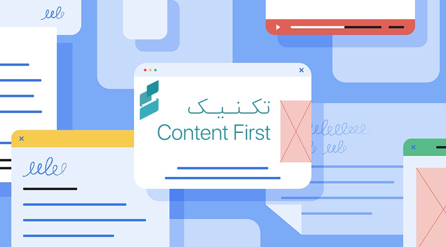 تکنیک Content First در طراحی سایت