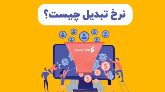 نرخ تبدیل چیست