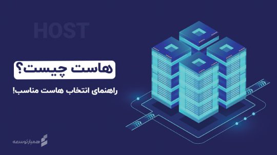هاست چیست؟