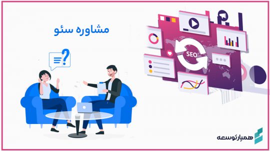 مشاوره سئو و خدمات سئو دریافت مشاوره سئو و سفارش مشاوره سئو