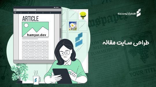 طراحی سایت مقاله