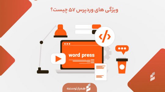 ویژگی وردپرس 5.7